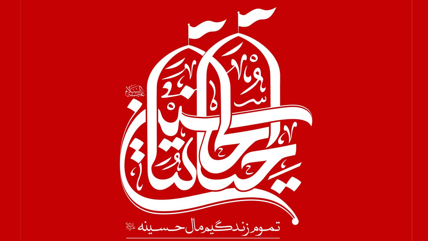 تمام زندگیم حسین