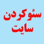 روش های سئو کردن سایت